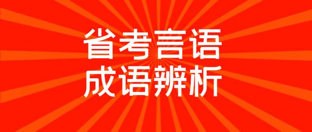 省考言语必备成语系列