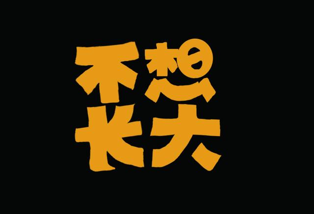 我等你英文，我等你英文图片（unstoppable这个单词我爱了）