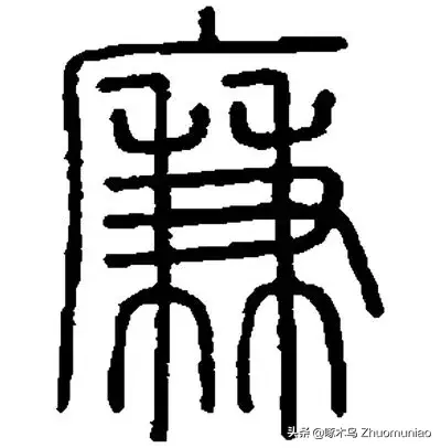 廉怎么读，麋怎么读什么意思（廉洁：清廉自守）