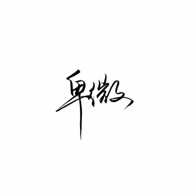 『文字头像』.微信，『文字头像』.（微信个性文字头像）