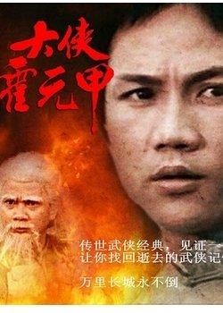 大侠霍元甲怎么死的，大侠霍元甲谁死了（一代武术宗师霍元甲死亡之谜）