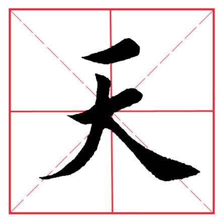 天字旁的字,田英章毛笔楷书《偏旁部首·大字旁》