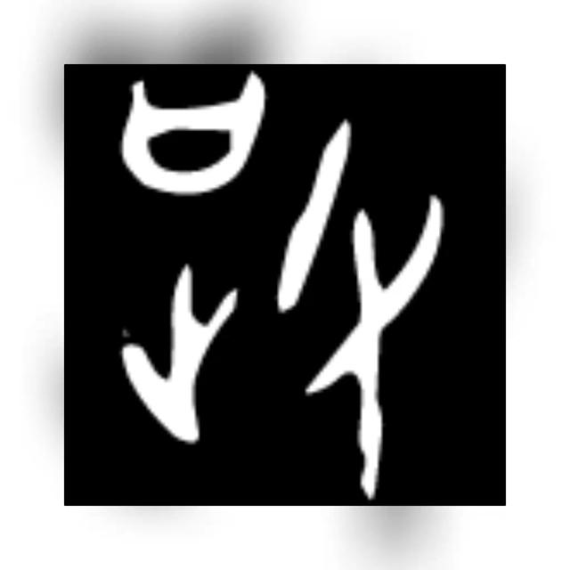 三个牛是什么字，三个牛是什么字拼音（在甲骨文中是这样写的）