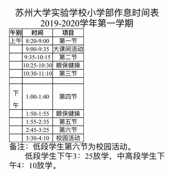 小学几点放学，小学生中午几点放学（苏州37所重点中小学分班、课程表、作息时间汇总）
