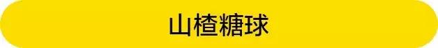 糖球的做法是什么，馋得邻居小孩把手里的冰糖葫芦都扔了