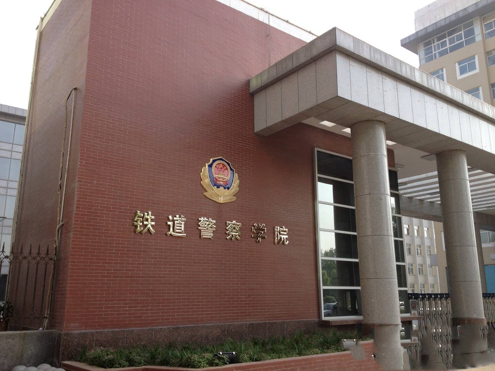 铁道警察学校（铁道警察学院）