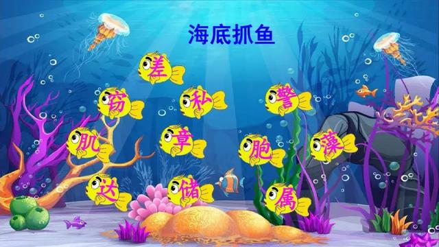  推怎么组词，推的组词（部编版三年级语文下册课文23《海底世界》知识点+图文解读） 