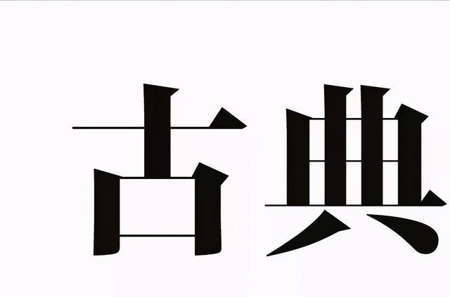 什么是古典音乐，好听的古典音乐（一张图分清古典音乐和流行音乐）