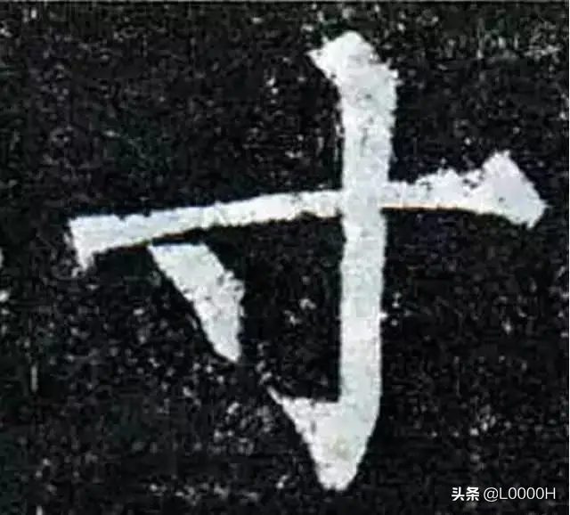 练字必学的10个字，你书法就稍有小成了