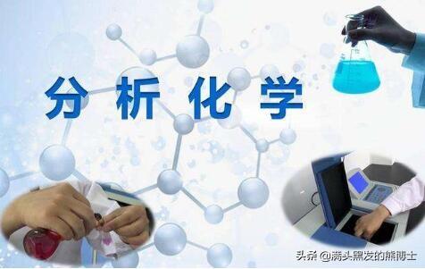 化学专业就业前景，化学专业的就业前景（研究生之“分析化学”什么样的）