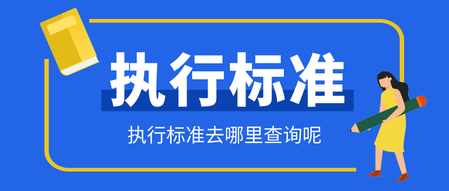 执行标准查询(产品执行标准号怎么查)