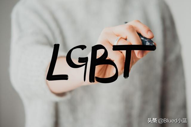 lgbt群体是什么意思，lgbt是什么意思（LGBT群体是什么意思）