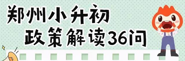 郑州九区都哪几个区，郑州九个区都有哪几个（2021年郑州小升初家长注意）