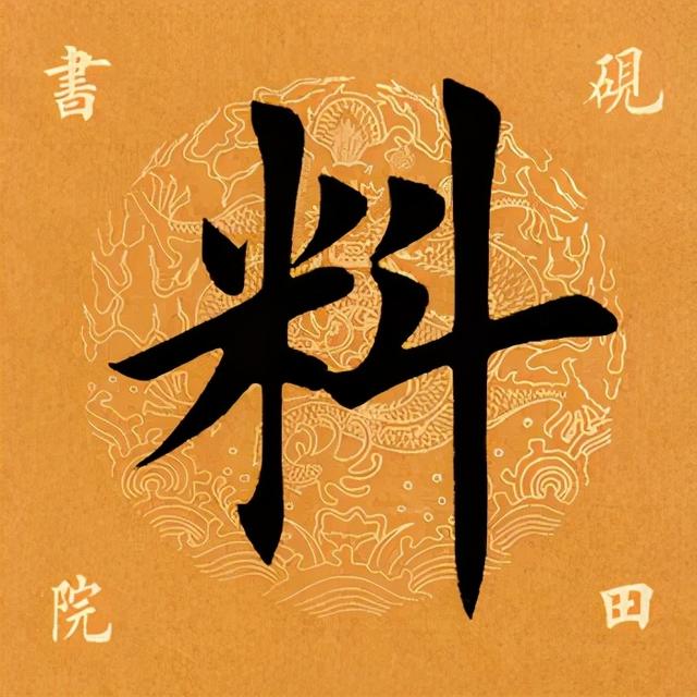 料读音及解释，料字组词（<2442>2021.05.06）