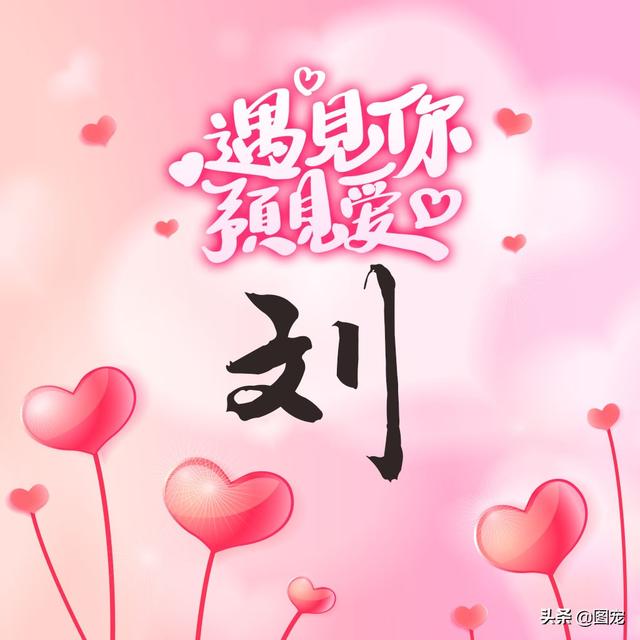 相知相守，微信头像，相知相守（写有自己姓氏的微信头像）