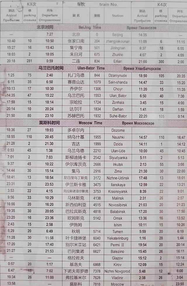 k3国际列车怎么买票，k3次列车怎么买票（教你如何搭乘火车从北京到莫斯科）