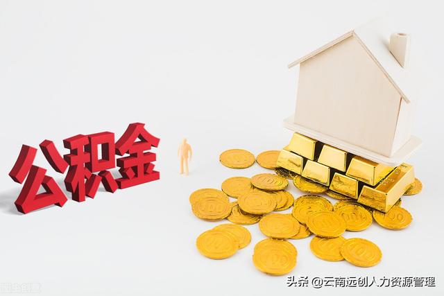 公积金计算方法，公积金算法（公积金能贷多少，是怎么计算的）