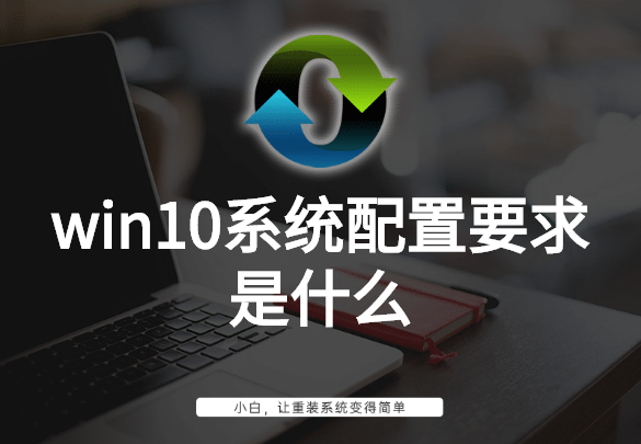 win10配置要求最低几代cpu（系统配置要求推荐）