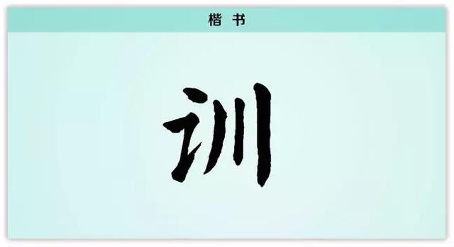 则什么意思解释，则字笔画笔顺（每日一字：训）