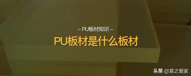 polyurethane是什么材料，polyurethane是什么材料,能当水管（和pu皮一样吗）