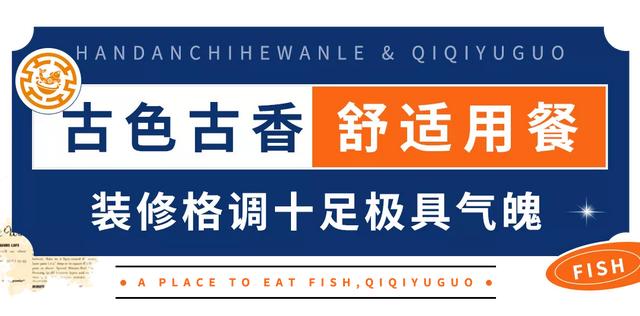 合肥齐祺渔锅地址，齐祺渔锅官网地址（邯郸这家专门吃鱼的店）