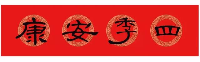 曹全碑集字春联，曹全碑集字春联大全（收藏这一篇就够了）