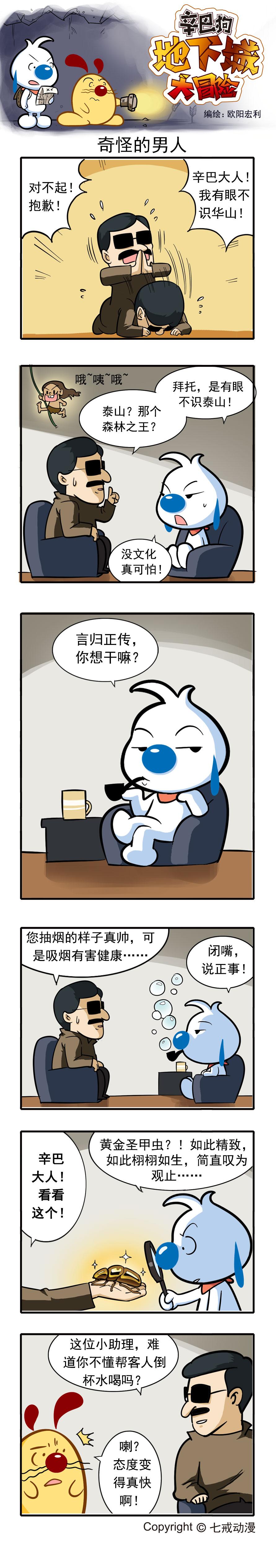 漫画更新 l 辛巴狗地下城大冒险3~8话