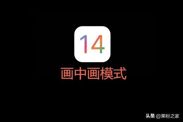 手机有画中画功能，iOS14画中画功能使用方法