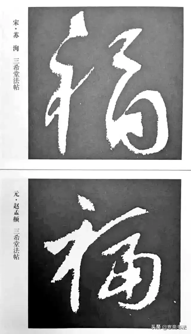 福字最漂亮写法，怎样写福字简单又好看（历代书法家77种“福”字的写法）