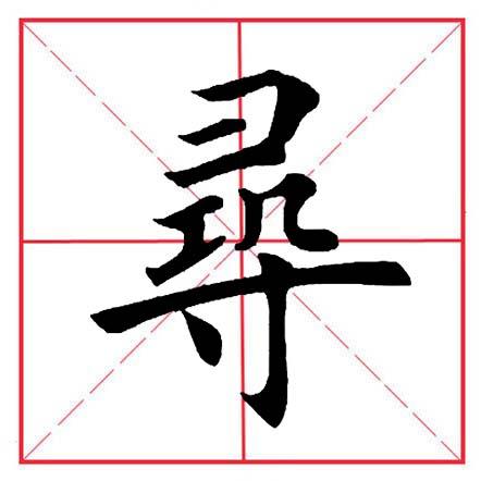 寸字旁的字有哪些字，田英章毛笔楷书《偏旁部首·寸字旁》