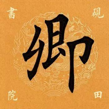 1,卿(拼音:qīng)是汉语常用字 ,最早见于商代甲骨文.