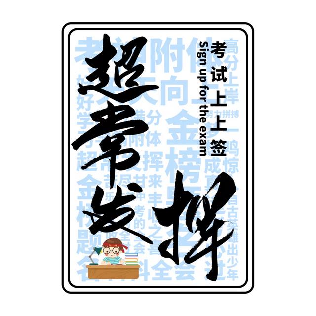 (背景图祝大家在2020年考神附体.,微信头像,(背景图)祝大家在2020年考神附体.(为2020届高考考生祈福) (背景图祝大家在2020年考神附体.,微信头像,(背景图)祝大家在2020年考神附体.(为2020届高考考生祈福)