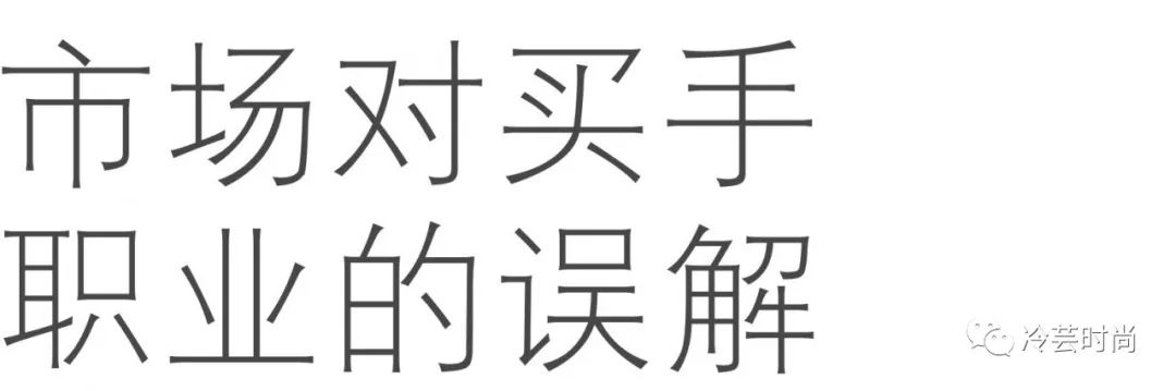 买手是什么职业(什么是买手)