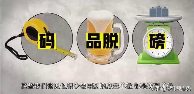 1磅等于多少斤，20磅等于多少斤（奇葩的度量单位）