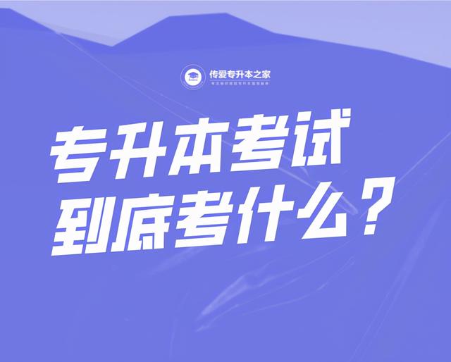专升本需要考些什么科目，专升本需要考些什么科目湖南（专升本考试到底考什么）