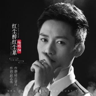 红尘醉红尘累原唱，红尘苦红尘累原唱（杨耀阳：《红尘醉红尘累》）