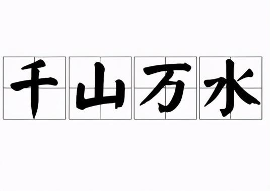 浩浩荡荡的近义词，浩浩荡荡和浩浩汤汤的区别（语文知识：描写水的词）