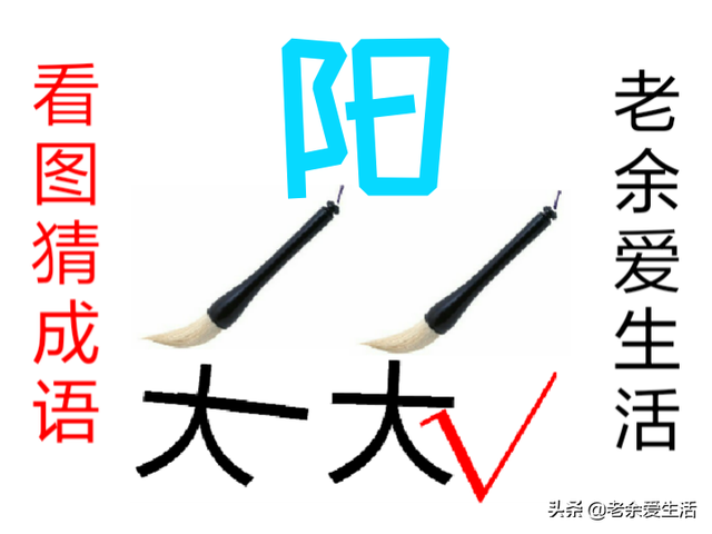 暖暖的阳光还有暖暖的什么，猜成语：暖暖的阳光