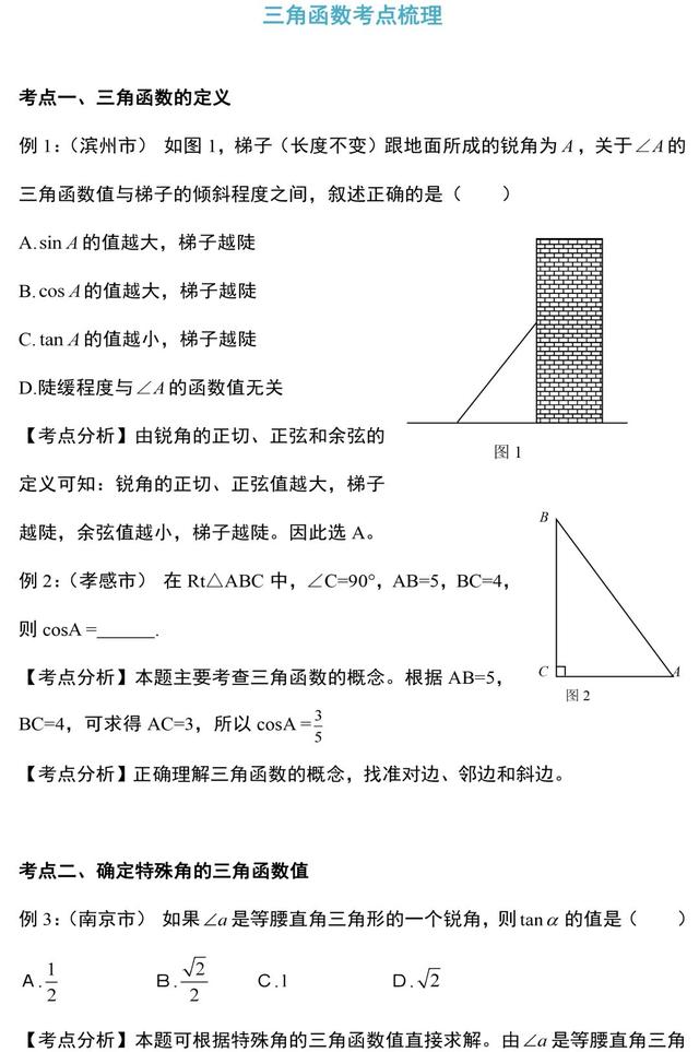 什么叫锐角三角形，什么是锐角三角形（锐角三角函数知识点及考点梳理）