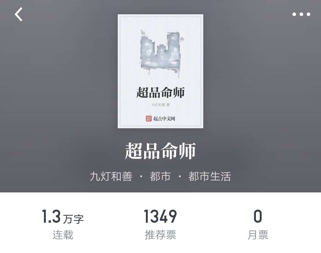 超品命师——作者:九灯和善——都市-都市生活