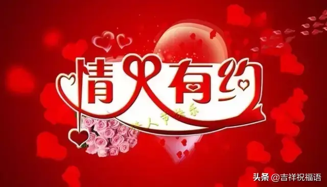 祝你情人节快乐,情人节快乐祝福(传递幸福、传递爱) 祝你情人节快乐,情人节快乐祝福(传递幸福、传递爱)