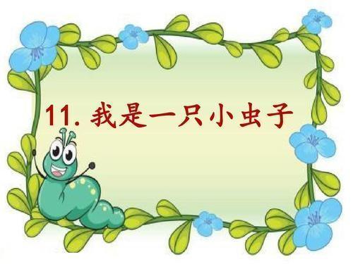 工字旁的字有哪些字，工字旁的字（二年级语文下册第11课《我是一只虫子》字词解析）