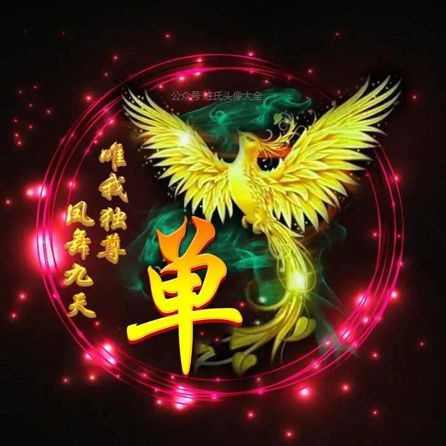 凤凰，微信头像，凤凰（唯美凤凰主题姓氏头像）