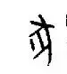 猪在古代的称呼，猪在古代叫什么（“猪”与“家”的汉字演变与文化内涵）
