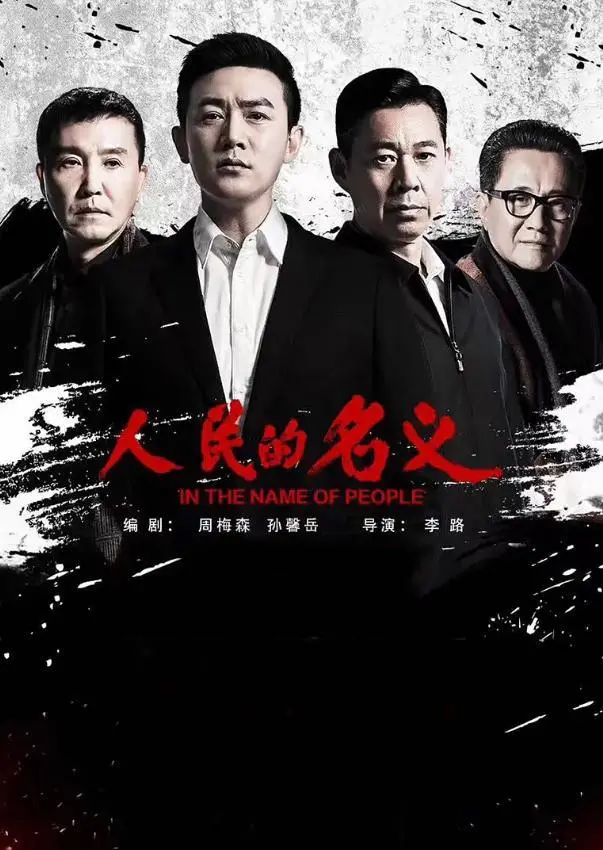 尺度最大的6部反腐剧，《人民的名义》排第六，剩下的5部是真敢拍