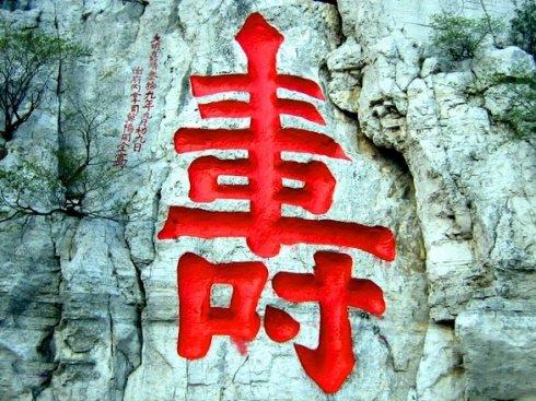 寿比南山的南山指的是哪座山，寿比南山不老松,福如东海长流水下一句（“寿比南山”中的“南山”指的是哪座山）