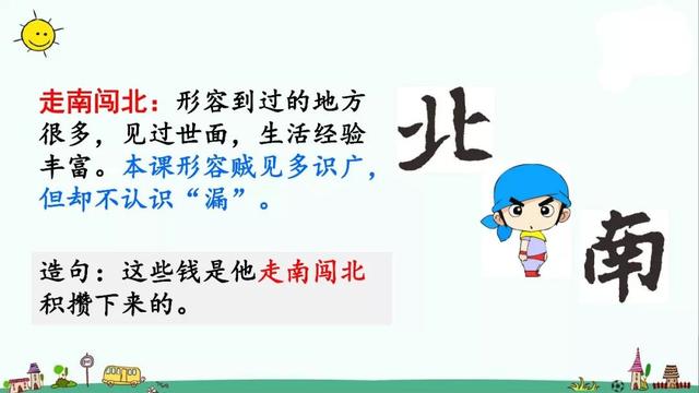 走什么闯什么成语，有关走与跑的成语各15个（部编版三年级下册第27课《漏》知识点+图文讲解）
