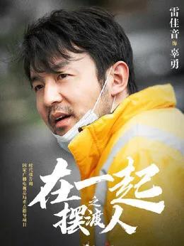 在一起电视剧演员表，我要和你在一起电视剧演员表（张嘉译、海清、蒋欣、靳东、雷佳音等众星演绎《在一起》）