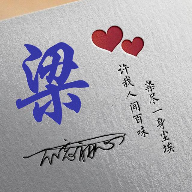 许字创意头像霸气，我想把QQ头像改成徐字闪动头像（姓氏头像：许我人间百味）