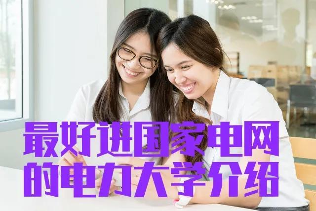 中国电力大学排名，电力专业大学排名（2021年最好进国家电网的电力大学）